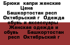 Брюки, капри женские › Цена ­ 100 - Башкортостан респ., Октябрьский г. Одежда, обувь и аксессуары » Женская одежда и обувь   . Башкортостан респ.,Октябрьский г.